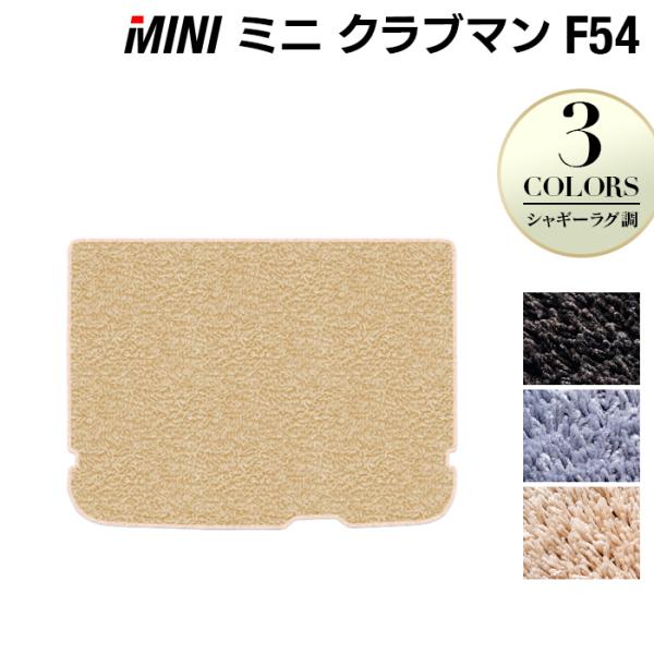 MINI ミニ クラブマン F54 トランクマット ラゲッジマット 車 マット カーマット シャギー...