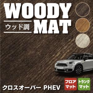 MINI ミニ クロスオーバー PHEV(SE) フロアマット＋トランクマット ラゲッジマット ウッド調カーペット 木目 HOTFIELD 光触媒抗菌加工 送料無料｜carboyjapan