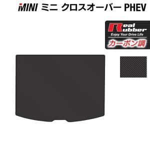 MINI ミニ クロスオーバー PHEV(SE) トランクマット ラゲッジマット ◆ カーボンファイバー調 リアルラバー HOTFIELD 送料無料｜carboyjapan