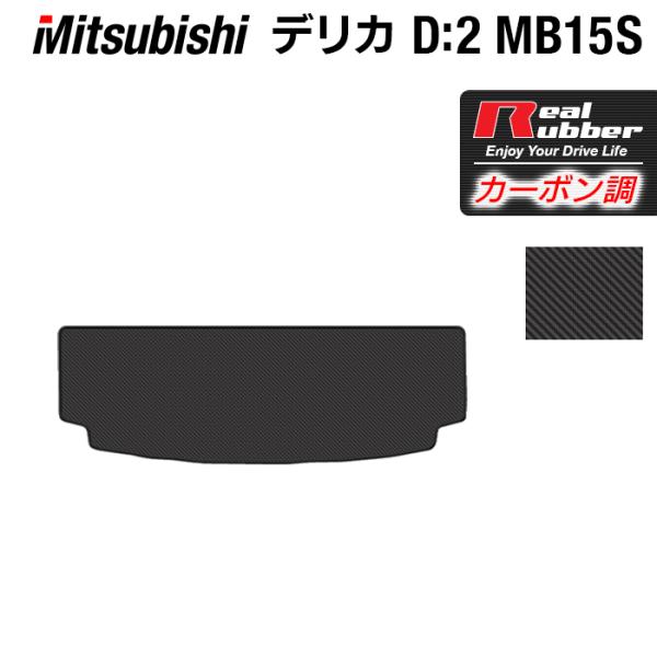 三菱 デリカ D2 MB15S トランクマット ラゲッジマット ◆ カーボンファイバー調 リアルラバ...
