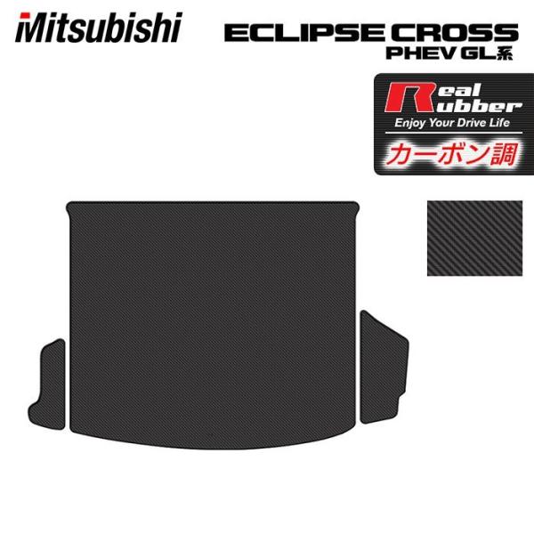 三菱 エクリプスクロス PHEV GL系 ECLIPSE CROSS トランクマット ラゲッジマット...