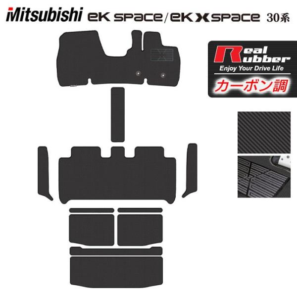 三菱 ekスペース ekクロススペース 30系  フロアマット＋トランクマット ラゲッジマット＋ステ...