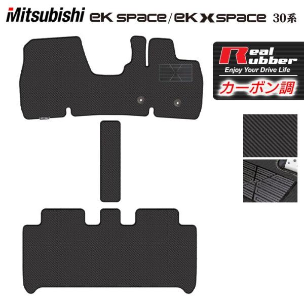 三菱 ekスペース ekクロススペース 30系  フロアマット ◆ カーボンファイバー調 リアルラバ...