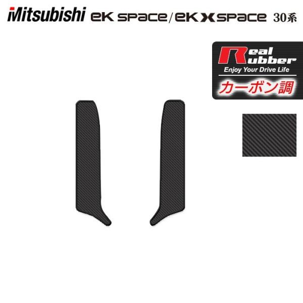 三菱 ekスペース ekクロススペース 30系  リア用サイドステップマット ◆ カーボンファイバー...