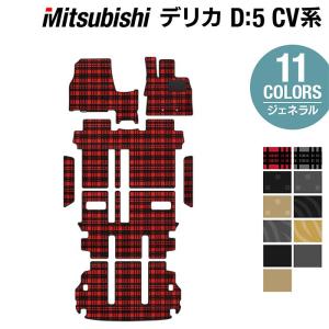 三菱（MITSUBISHI） デリカD5(7人乗) 純正型フロアマット(無地) 純正