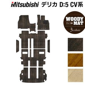 三菱（MITSUBISHI） デリカ D5 D:5 フロアマット ラゲッジマット