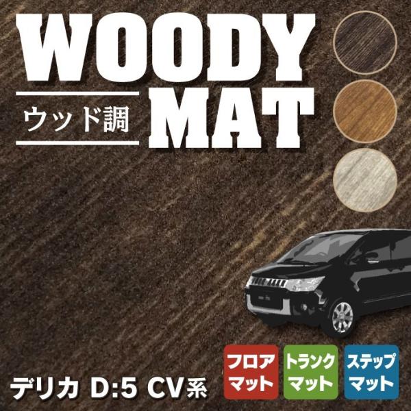三菱 新型対応 デリカ D5 2026年1月〜対応 フロアマット+ステップマット+トランクマット ウ...