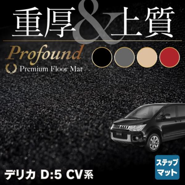 三菱 新型対応 デリカ D５ リア用サイドステップマット 車 マット カーマット 重厚Profoun...