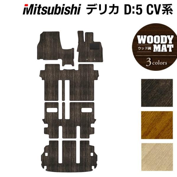 三菱 新型対応 デリカ D5 2026年1月〜対応 フロアマット+トランクマット ラゲッジマット ウ...