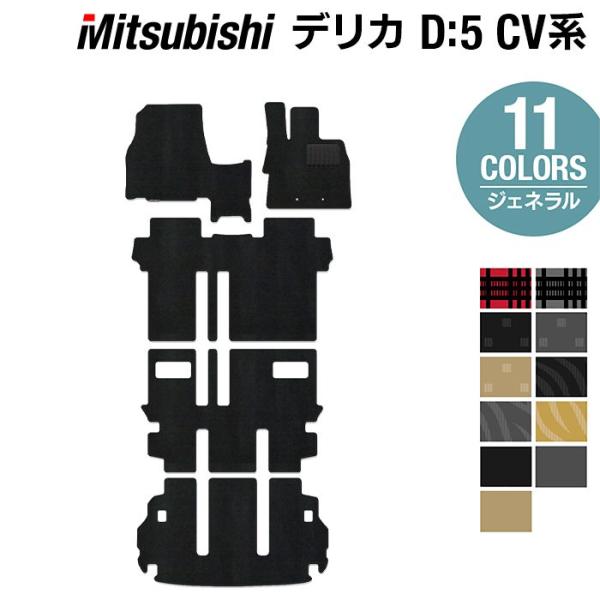 三菱 新型対応 デリカ D5 2026年1月〜対応 フロアマット+トランクマット ラゲッジマット 車...