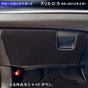 三菱 新型対応 デリカ D5 年式=2019年2月〜 グローブボックスガード キックガード  車 マット カーマット mitsubishi HOTFIELD 日本製 送料無料｜フロアマット専門店 HOTFIELD