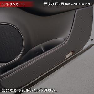 三菱 新型対応 デリカ D5 年式=2019年2月〜 ドアトリムガード キックガード 車 マット カーマット mitsubishi HOTFIELD 送料無料