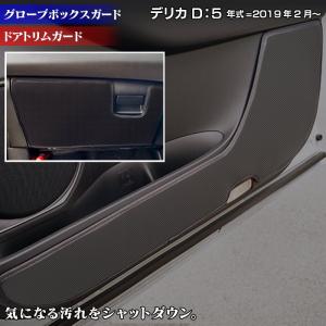 三菱 新型対応 デリカ D5 年式=2019年2月〜 ドアトリムガード+グローブボックスガード  キックガード マット フルセット 車 HOTFIELD 日本製 送料無料
