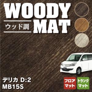 三菱 デリカ D2 MB15S フロアマット＋トランクマット ラゲッジマット 車 マット カーマット ウッド調カーペット 木目 HOTFIELD 光触媒抗菌加工 送料無料｜carboyjapan