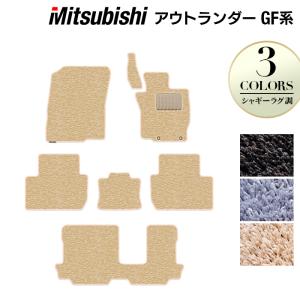 三菱 アウトランダー GF7W GF8W フロアマット 車 マット カーマット シャギーラグ調 HOTFIELD 光触媒抗菌加工 送料無料｜carboyjapan