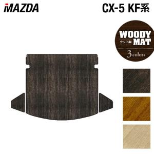 マツダ（Mazda） CX-5 cx5 KF系 トランクマット ラゲッジマット