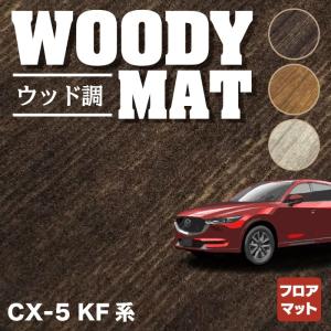 マツダ CX-5 cx5 KF系 新型対応 フロアマット 車 マット カーマット mazda ウッド調カーペット 木目 HOTFIELD 光触媒抗菌加工 送料無料