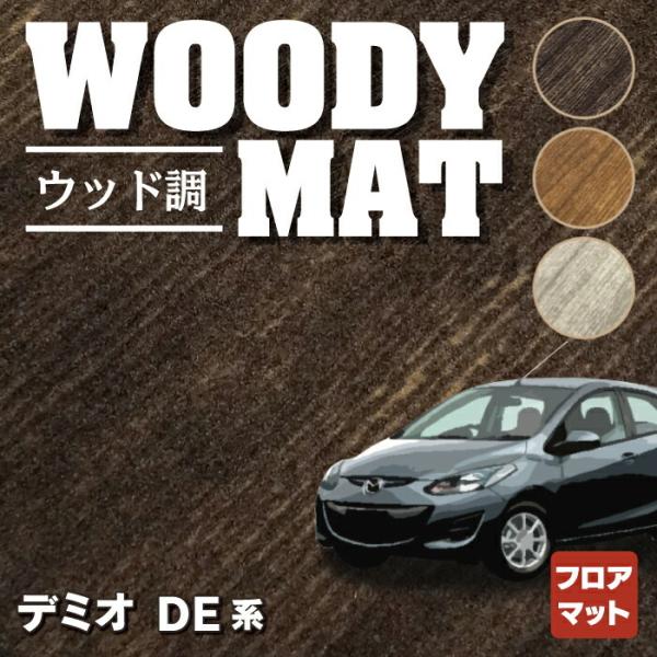 マツダ デミオ DE系 フロアマット 車 マット カーマット mazda ウッド調カーペット 木目 ...