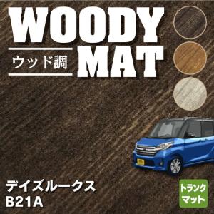 日産 デイズルークス トランクマット ラゲッジマット 車 マット カーマット ウッド調カーペット 木目 HOTFIELD 光触媒抗菌加工 送料無料｜carboyjapan