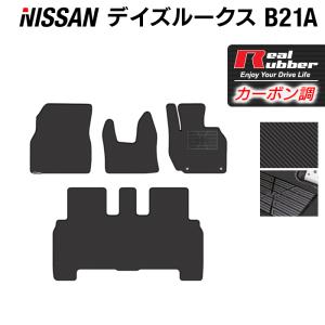 日産 デイズルークス フロアマット ◆ カーボンファイバー調 リアルラバー HOTFIELD｜carboyjapan