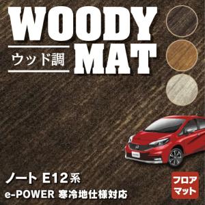 日産 ノート フロアマット E12 HE12 車 マット カーマット ウッド調カーペット 木目 HOTFIELD 光触媒抗菌加工 送料無料｜carboyjapan