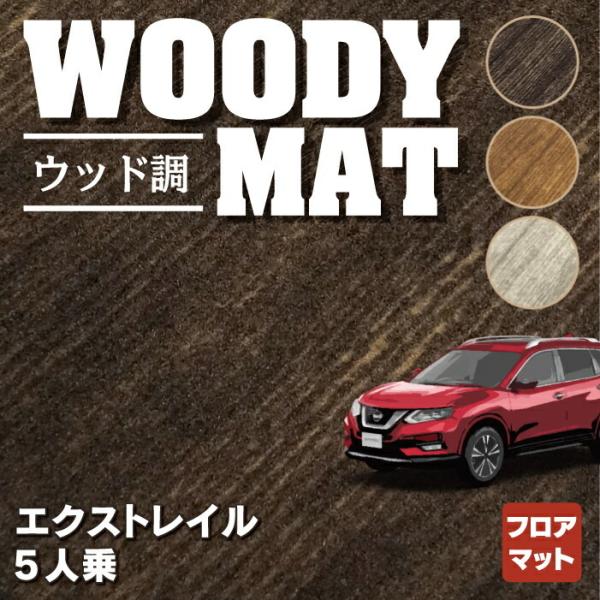 日産 エクストレイル T32系 フロアマット 5人乗用 (ハイブリッド対応) 車 マット カーマット...