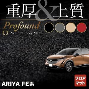 日産 新型 アリア FE系 フロアマット 車 マット カーマット 重厚Profound HOTFIELD 光触媒抗菌加工 送料無料｜carboyjapan