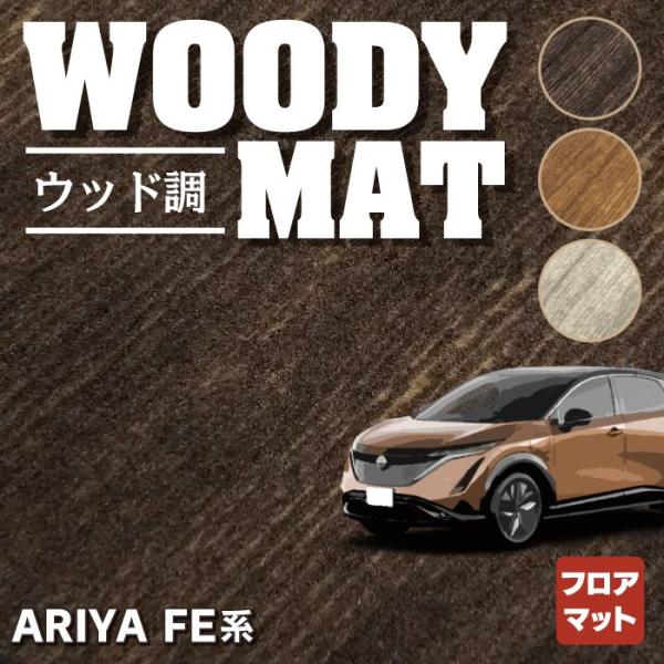 日産 新型 アリア FE系 フロアマット 車 マット カーマット ウッド調カーペット 木目 HOTF...