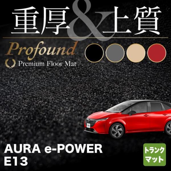 日産 新型 AURA オーラ e-power E13 トランクマット ラゲッジマット 車 マット カ...