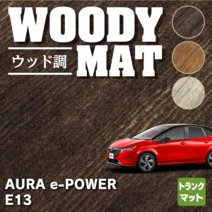 日産 新型 AURA オーラ e-power E13 トランクマット ラゲッジマット 車 マット カーマット ウッド調カーペット 木目 HOTFIELD 送料無料