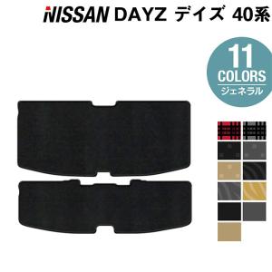 日産（NISSAN） デイズ デイズハイウェイスター 40系 トランクマット