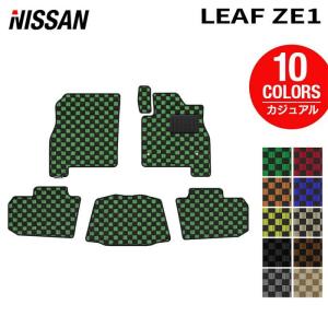 日産（NISSAN） リーフ leaf ZE1 フロアマット 車 マット カーマット