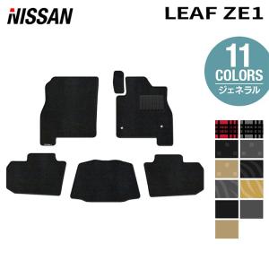 日産（NISSAN） リーフ leaf ZE1 フロアマット 車 マット カーマット