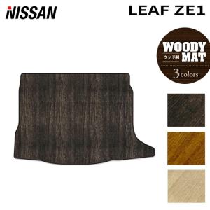 日産リーフ　ZE1 リヤアンダーボックス カーペット 日産（NISSAN） リーフ leaf ZE1 トランクマット ラゲッジマット 車
