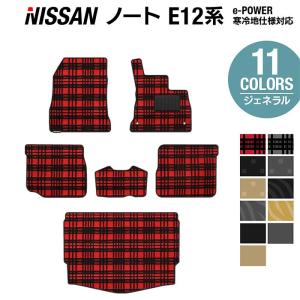 日産 ノート フロアマット＋トランクマット ラゲッジマット E12 HE12 車 マット カーマット ジェネラル HOTFIELD 光触媒抗菌加工 送料無料