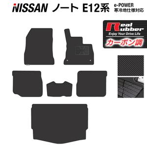 日産 ノート フロアマット＋トランクマット ラゲッジマット E12 HE12 ◆ カーボンファイバー調 リアルラバー HOTFIELD