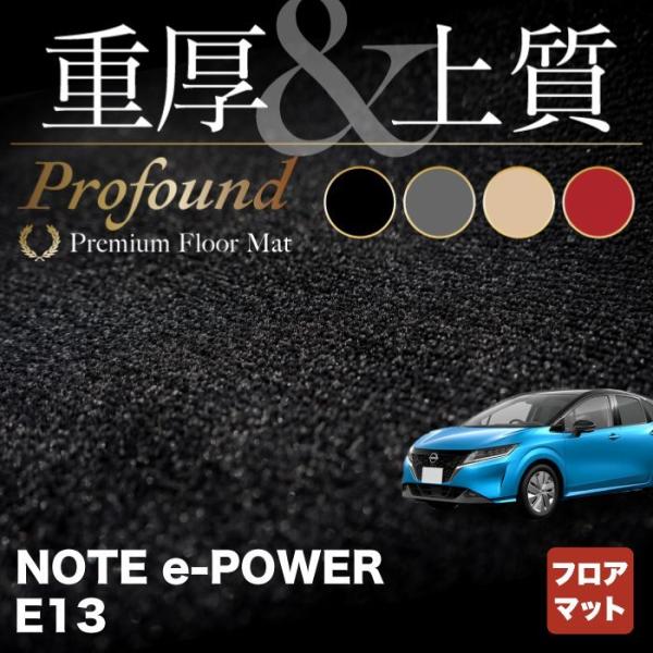日産 新型 ノート e-power E13 フロアマット 車 重厚Profound HOTFIELD...