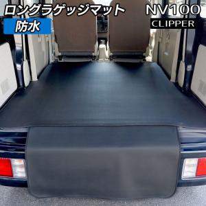 日産 NV100クリッパー DR17V ロングラゲッジマット ロングトランクマット ◆ カーボンファイバー調 リアルラバー HOTFIELD  送料無料｜carboyjapan