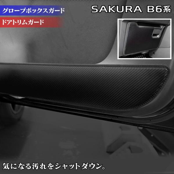 日産 サクラ SAKURA B6系 ドアトリムガード+グローブボックスガード キックガード マット ...