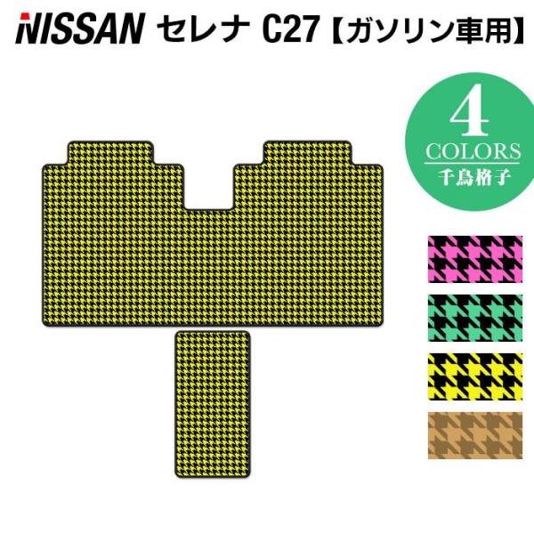 日産 セレナ C27系 (ガソリン車) セカンドラグマット 車 マット カーマット 千鳥格子柄 HO...