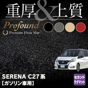 日産 セレナ C27系 (ガソリン車) セカンドラグマット 車 マット カーマット 重厚Profound HOTFIELD 光触媒抗菌加工 送料無料