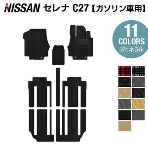 日産 セレナ C27系 (ガソリン車) フロアマット 車 マット カーマット ジェネラル HOTFIELD 光触媒抗菌加工 日本製 送料無料