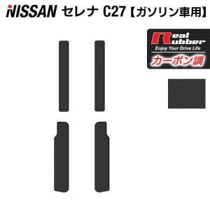 日産 セレナ C27系 (ガソリン車) サイドステップマット 車 マット カーマット カーボンファイバー調 リアルラバー HOTFIELD 日本製 送料無料