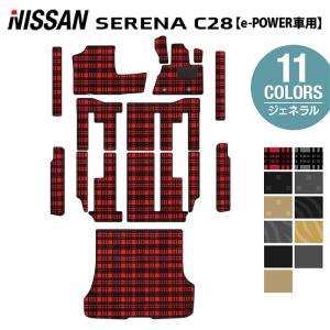 日産 新型 セレナ C28系 e-POWER フロアマット＋ステップマット＋トランクマット ラゲッジマット 車 マット カーマット ジェネラル 光触媒抗菌加工 送料無料｜carboyjapan