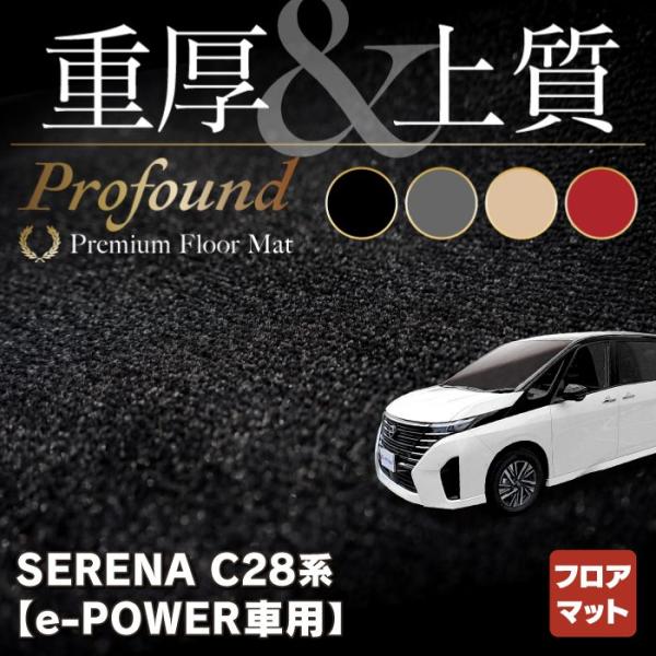 日産 新型 セレナ C28系 e-POWER フロアマット 車 マット カーマット 重厚Profou...