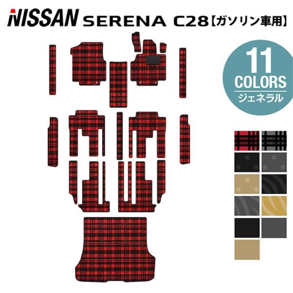 日産 新型 セレナ C28系 (ガソリン車) フロアマット＋ステップマット＋トランクマット ラゲッジ...