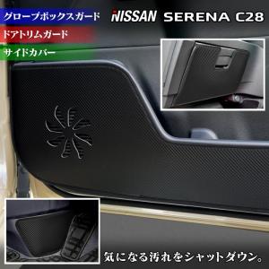 日産 新型 セレナ C28系 ドアトリムガード+グローブボックスガード+サイドカバーマット キックガード 車 マット フルセット HOTFIELD 日本製 送料無料