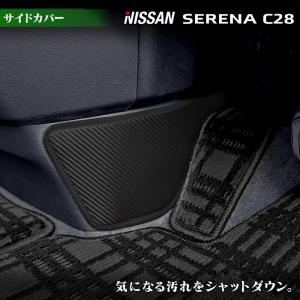 日産 新型 セレナ C28系 フロントサイドカバーマット キックガード 車 マット カーマット NISSAN HOTFIELD 送料無料 【Y】｜carboyjapan