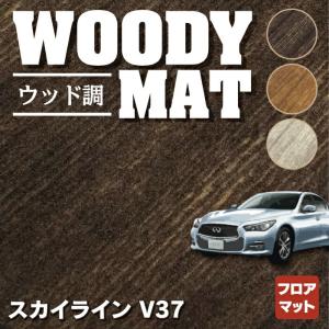 日産 スカイライン V37 フロアマット 車 マット カーマット ウッド調カーペット 木目 HOTFIELD 光触媒抗菌加工 送料無料｜carboyjapan