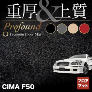 日産 シーマ F50 フロアマット 車 マット カーマット 重厚Profound HOTFIELD 光触媒抗菌加工 送料無料｜carboyjapan